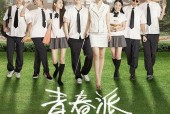 国产青春,国产青春电影绽放时代风采